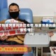 【张家界慈利地区疫情,张家界慈利最新疫情】
