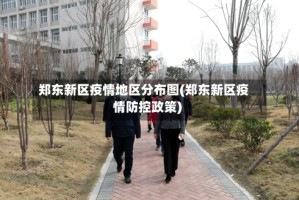 郑东新区疫情地区分布图(郑东新区疫情防控政策)