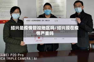 绍兴是疫情管控地区吗/绍兴现在疫情严重吗