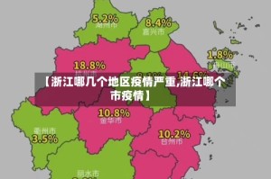【浙江哪几个地区疫情严重,浙江哪个市疫情】