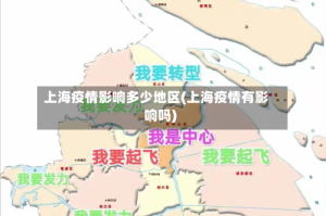 上海疫情影响多少地区(上海疫情有影响吗)