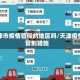 天津市疫情管控的地区吗/天津疫情管制措施