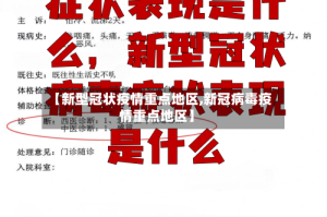 【新型冠状疫情重点地区,新冠病毒疫情重点地区】