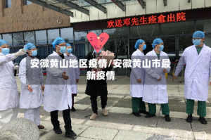 安徽黄山地区疫情/安徽黄山市最新疫情