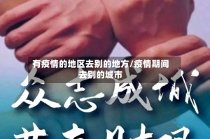 有疫情的地区去别的地方/疫情期间去别的城市