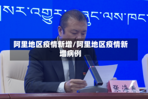 阿里地区疫情新增/阿里地区疫情新增病例