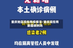 重庆地区现在有疫情没/重庆现在有新增病例吗