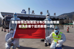 青岛疫情出现地区分布(青岛疫情最新消息哪个区的新增一例)