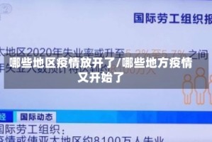 哪些地区疫情放开了/哪些地方疫情又开始了