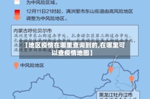 【地区疫情在哪里查询到的,在哪里可以查疫情地图】