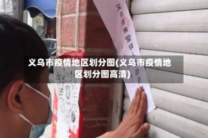 义乌市疫情地区划分图(义乌市疫情地区划分图高清)
