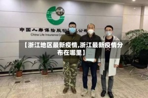 【浙江地区最新疫情,浙江最新疫情分布在哪里】