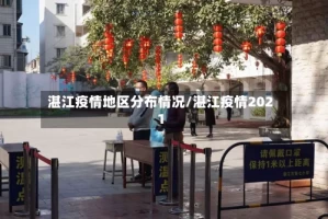 湛江疫情地区分布情况/湛江疫情2021