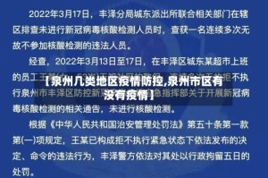 【泉州几类地区疫情防控,泉州市区有没有疫情】