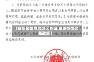 【东阳疫情危险地区查询,东阳疫情最新政策】