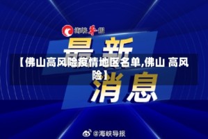 【佛山高风险疫情地区名单,佛山 高风险】