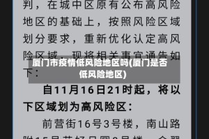 厦门市疫情低风险地区吗(厦门是否低风险地区)