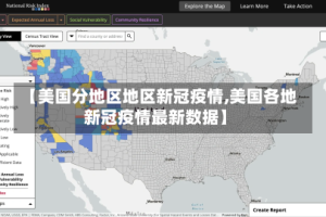 【美国分地区地区新冠疫情,美国各地新冠疫情最新数据】