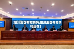 【银川地区有疫情吗,银川地区有疫情吗现在】