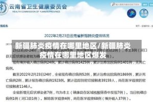 新疆肺炎疫情在哪里地区/新疆肺炎疫情在哪里地区爆发