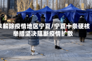 未解除疫情地区宁夏/宁夏十条硬核举措坚决阻断疫情扩散
