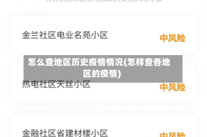 怎么查地区历史疫情情况(怎样查各地区的疫情)