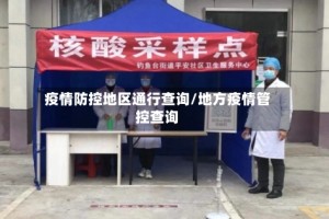 疫情防控地区通行查询/地方疫情管控查询