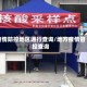 疫情防控地区通行查询/地方疫情管控查询