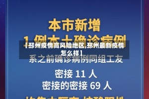 【邳州疫情高风险地区,邳州最新疫情怎么样】