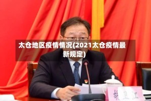 太仓地区疫情情况(2021太仓疫情最新规定)