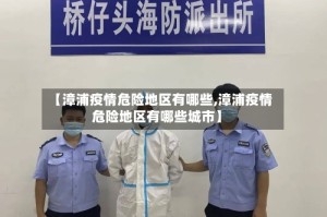 【漳浦疫情危险地区有哪些,漳浦疫情危险地区有哪些城市】