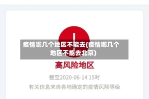疫情哪几个地区不能去(疫情哪几个地区不能去北京)