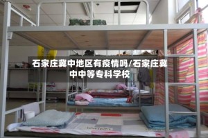 石家庄冀中地区有疫情吗/石家庄冀中中等专科学校