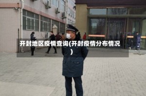开封地区疫情查询(开封疫情分布情况)