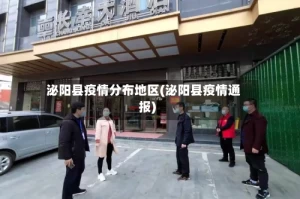 泌阳县疫情分布地区(泌阳县疫情通报)