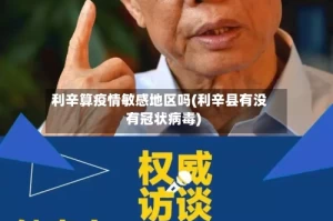 利辛算疫情敏感地区吗(利辛县有没有冠状病毒)