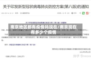 南京地区都有疫情吗现在/南京现在有多少个疫情