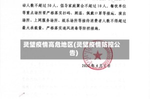 灵璧疫情高危地区(灵璧疫情防控公告)