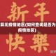 如何算无疫情地区(如何查询是否为无疫情地区)