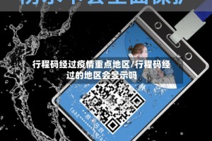 行程码经过疫情重点地区/行程码经过的地区会显示吗