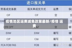 疫情地区运费减免政策最新/疫情 运费