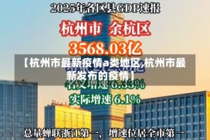 【杭州市最新疫情a类地区,杭州市最新发布的疫情】
