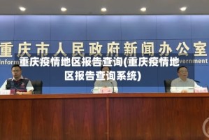 重庆疫情地区报告查询(重庆疫情地区报告查询系统)