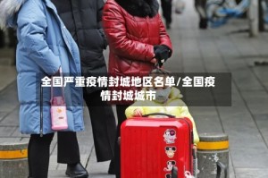 全国严重疫情封城地区名单/全国疫情封城城市