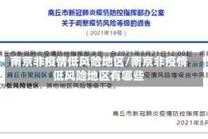 南京非疫情低风险地区/南京非疫情低风险地区有哪些