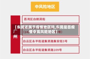 【东莞还属于疫情地区吗,东莞是否疫情中高风险地区】