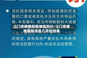 江门市疫情风险地区划分/江门市疫情最新消息几月份结束