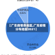 【广东疫情各地区,广东疫情分布地图2021】