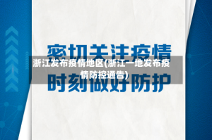 浙江发布疫情地区(浙江一地发布疫情防控通告)