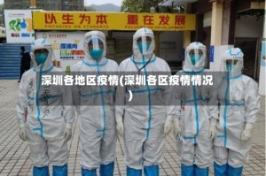 深圳各地区疫情(深圳各区疫情情况)